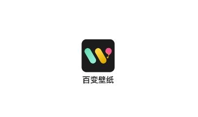 百變壁紙app最新版