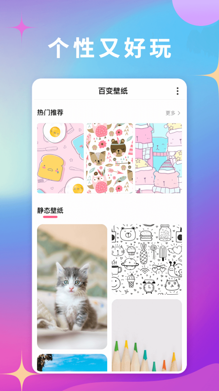 百變壁紙app最新版