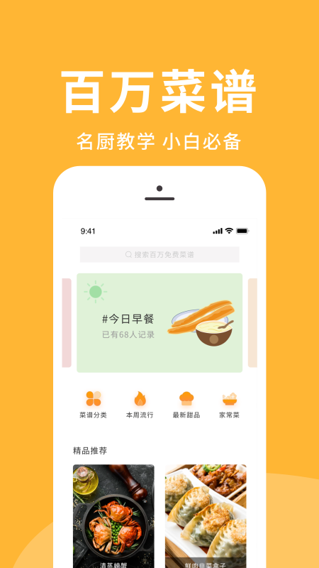菜譜精選app手機(jī)版