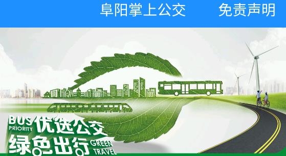 阜陽掌上公交app官方版