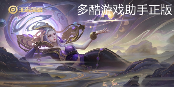 多酷游戲助手正版