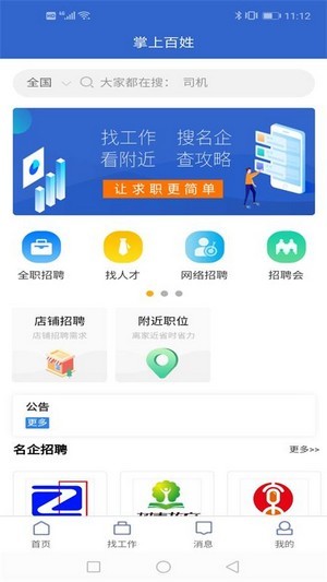 掌上百姓求職安卓版