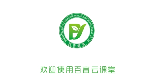百育云課堂官方版