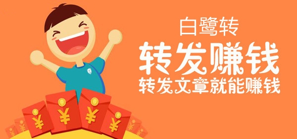 白鷺轉(zhuǎn)轉(zhuǎn)發(fā)文章賺錢軟件