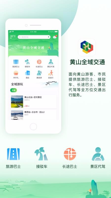 黃山全域交通