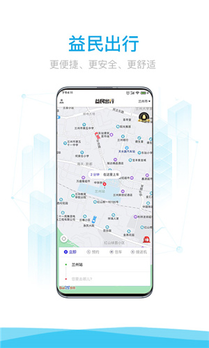 蘭州益民出行乘客端