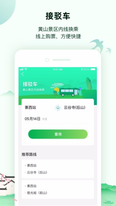 黃山全域交通