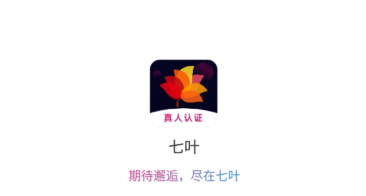 七葉真人認(rèn)證交友最新版