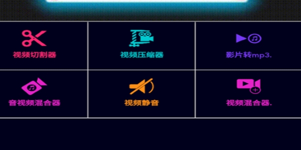 瑾軟視頻剪輯app手機(jī)版