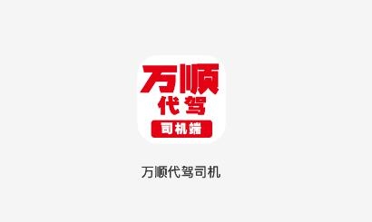 萬順代駕司機端app最新版