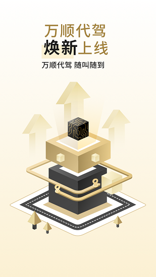 萬順代駕司機端app最新版