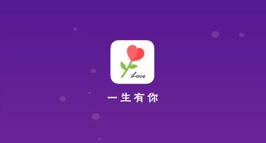 一生有你app最新版