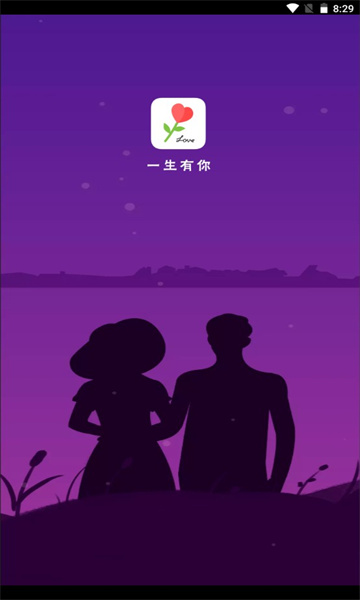 一生有你app最新版