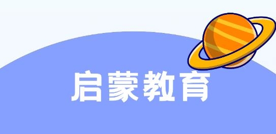 啟蒙教育app手機(jī)版