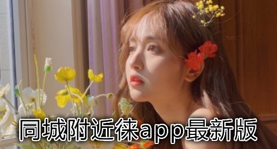 同城附近徠app最新版