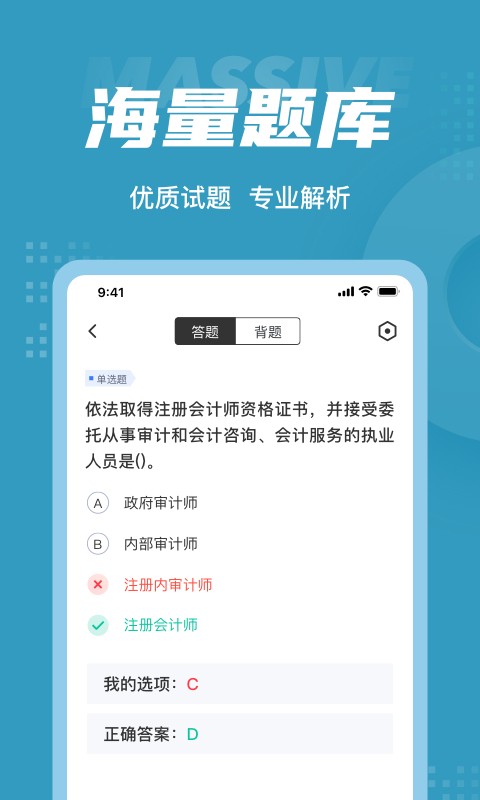 初級(jí)審計(jì)師考試聚題庫app安卓版