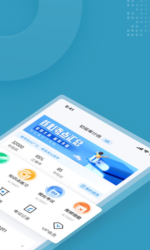初級(jí)審計(jì)師考試聚題庫app安卓版