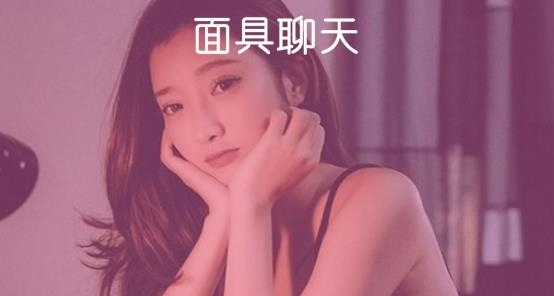 面具聊天交友官方正版