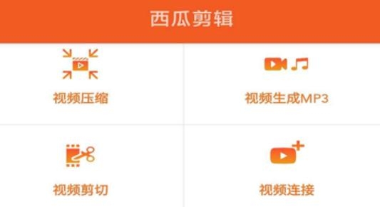 西瓜剪輯app手機(jī)版