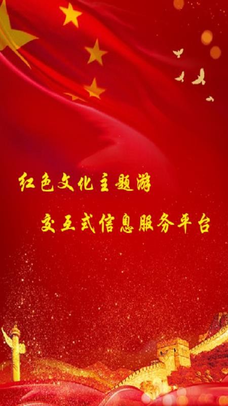 紅色文化旅游