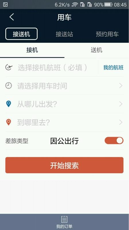 差旅天下手機(jī)版
