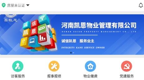 凱恩智慧物業(yè)app手機(jī)版