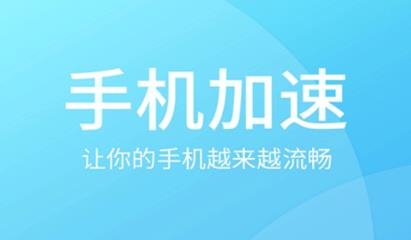 手機垃圾清理加速器app安卓版