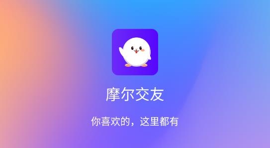 摩爾交友最新版