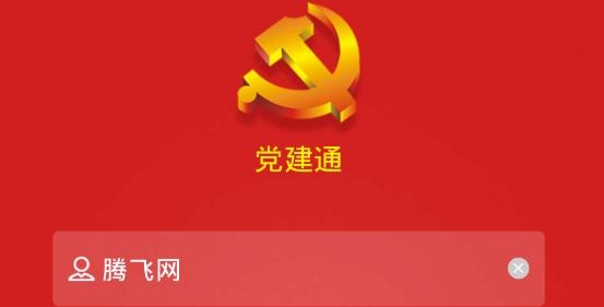 黨建通app手機版