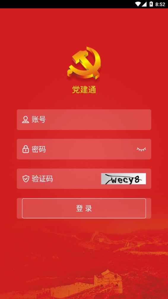 黨建通app手機版