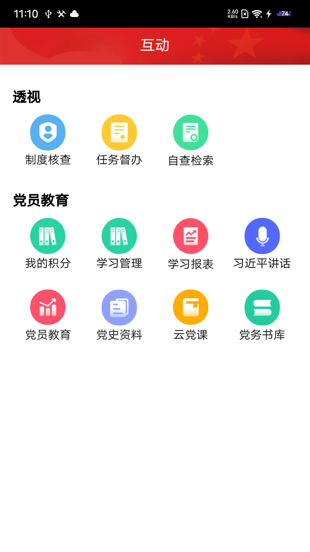 黨建通app手機版