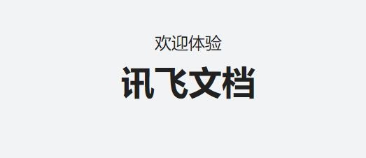 訊飛文檔app安卓版
