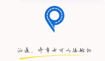 泊通停車app官方版