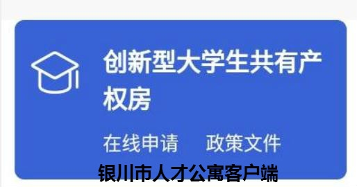 銀川市人才公寓客戶端