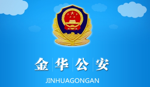 金華交警e鍵辦便捷平臺