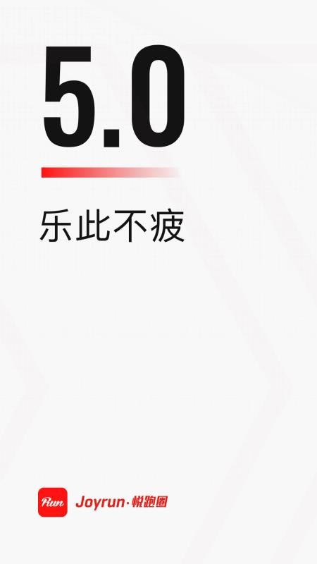 悅跑圈