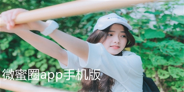 微蜜圈app手機版
