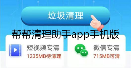 幫幫清理助手app手機(jī)版