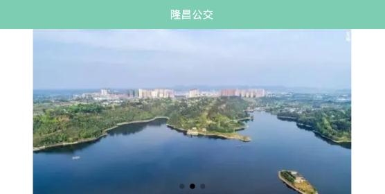 隆昌公交車線路查詢軟件最新版