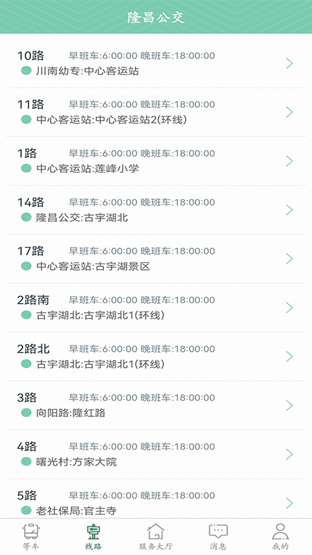 隆昌公交車線路查詢軟件最新版
