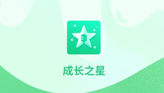 成長(zhǎng)之星app最新版
