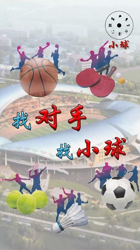 小球