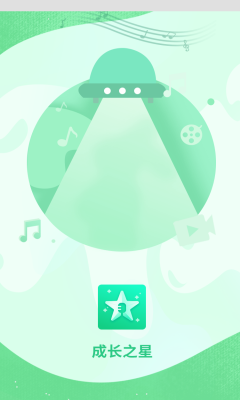 成長(zhǎng)之星app最新版