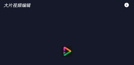大片視頻編輯app手機(jī)版