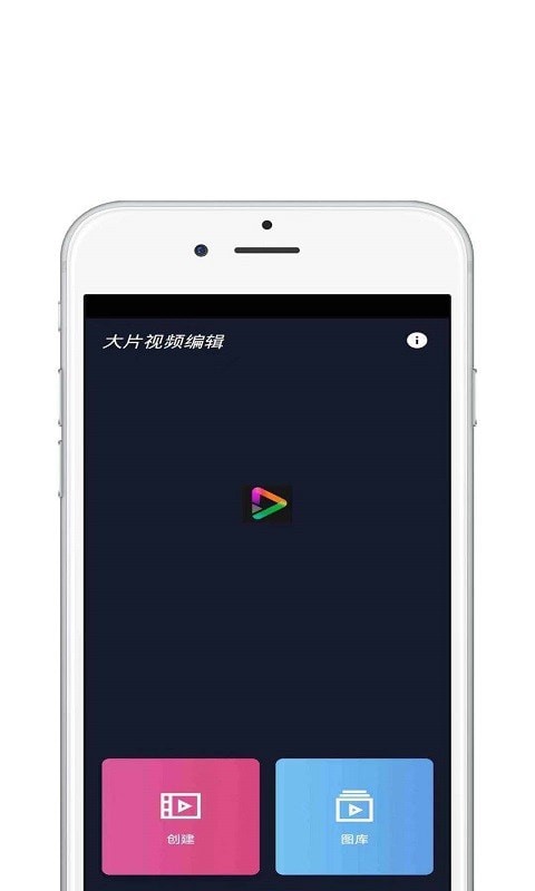 大片視頻編輯app手機(jī)版