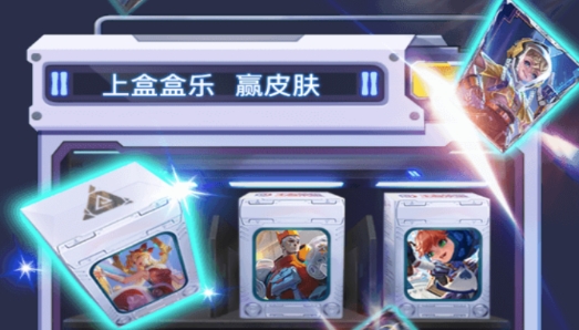 盒盒樂免費送皮膚最新版
