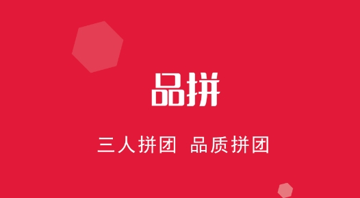 品拼拼團購物軟件最新版