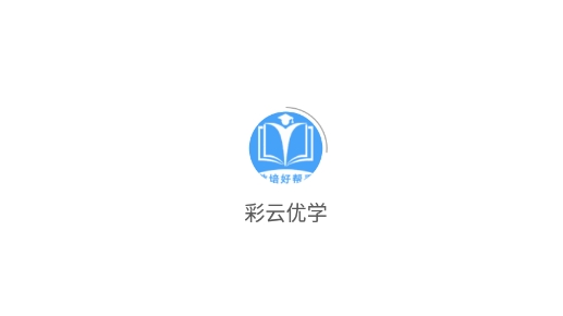 昆明彩云優(yōu)學官方版
