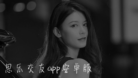思樂交友a(bǔ)pp安卓版