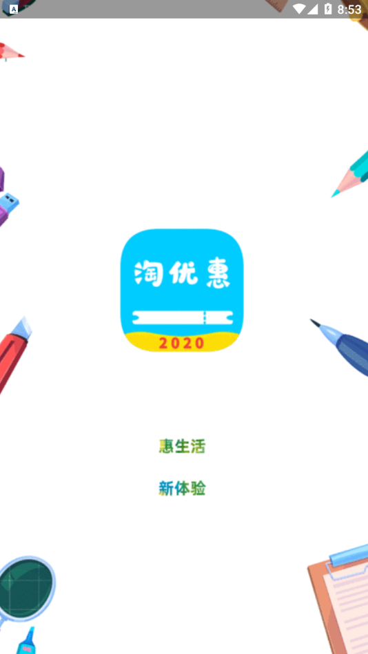 淘優(yōu)惠平臺最新版